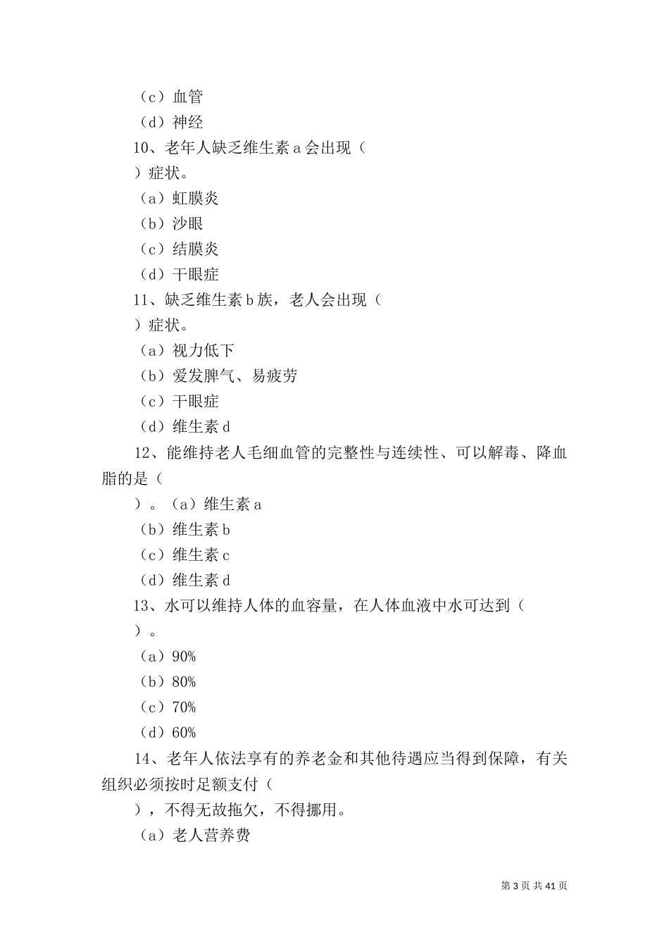 养老护理员心得（一）_第3页