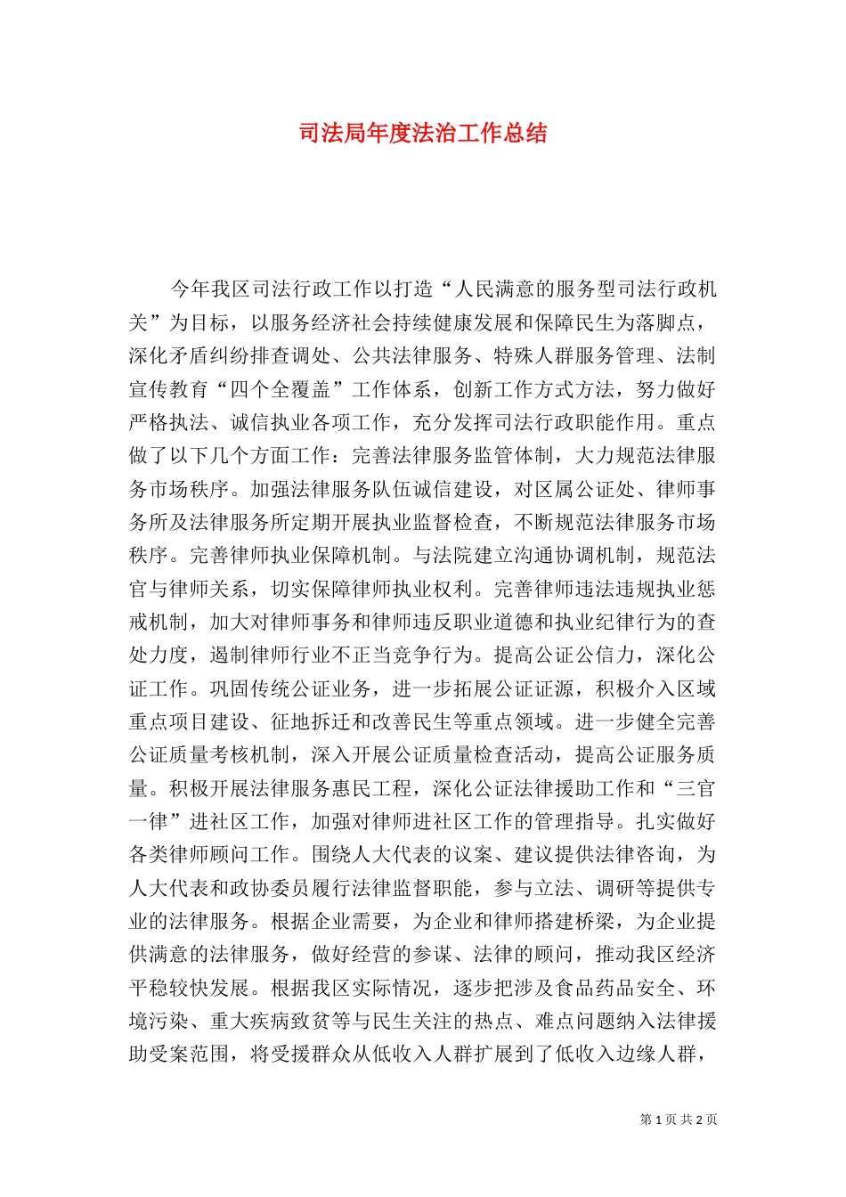 司法局年度法治工作总结（一）_第1页