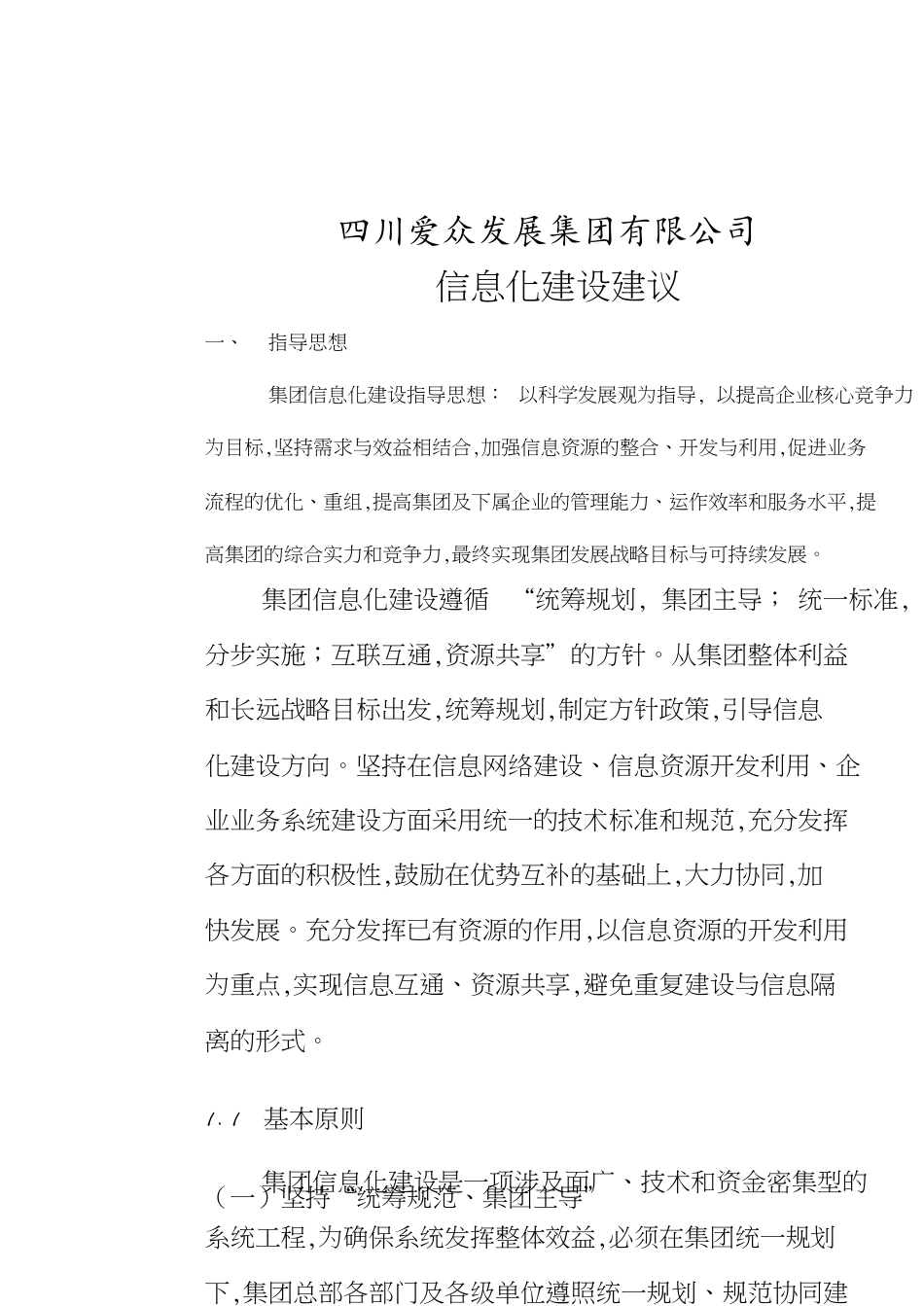 信息化建设方案[共11页]_第1页