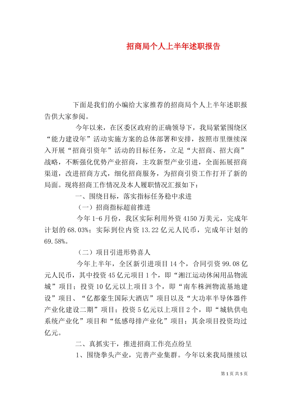 招商局个人上半年述职报告_第1页