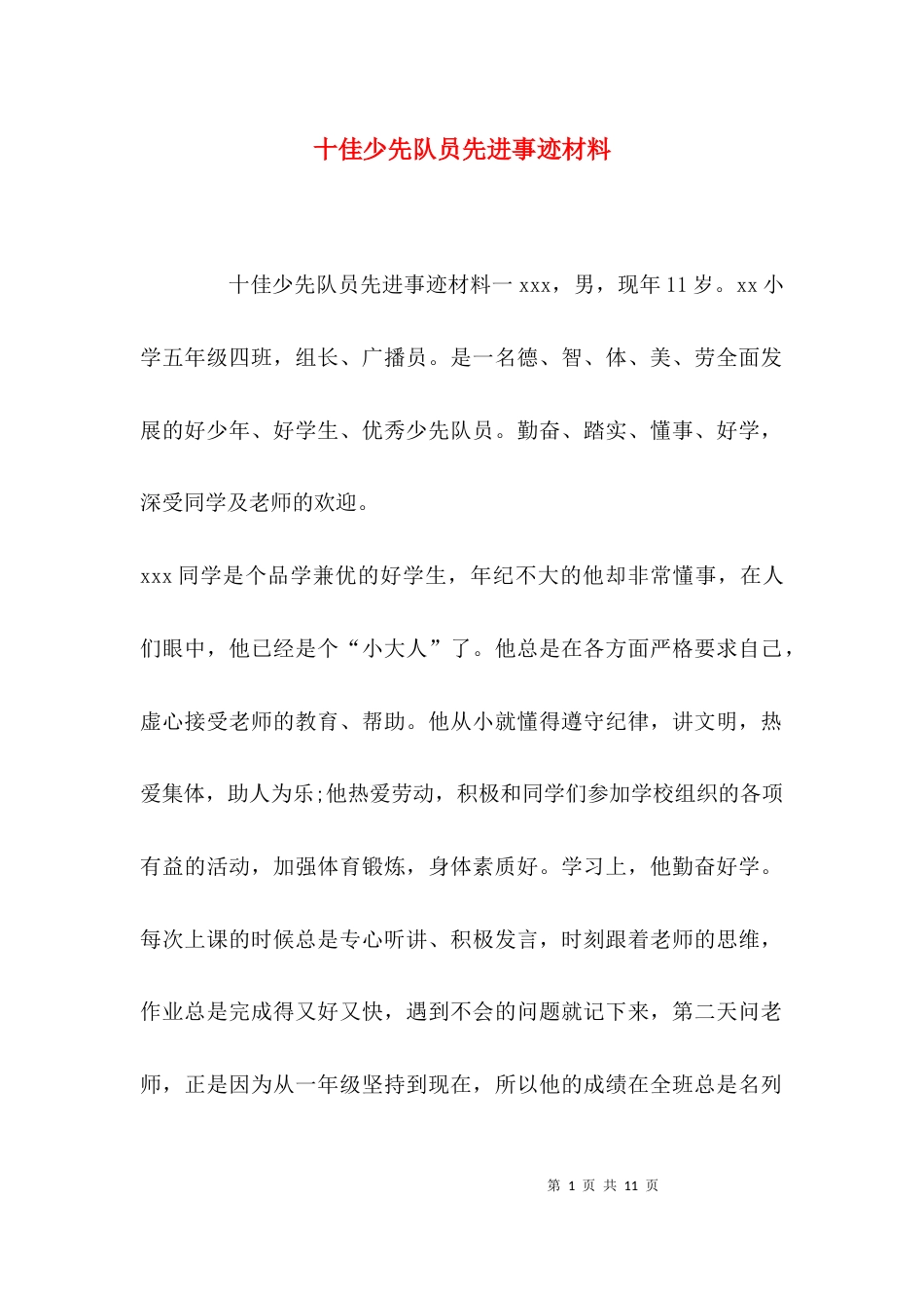 （精选）十佳少先队员先进事迹材料_第1页