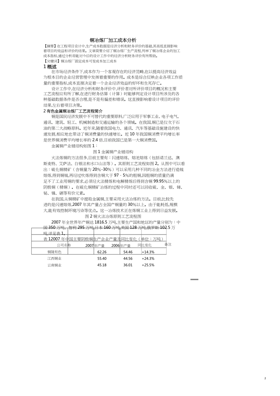 有色金属冶炼投资及生产成本分析[共9页]_第2页
