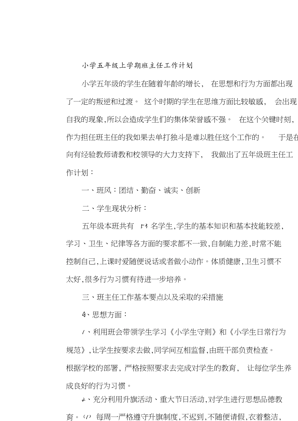 小学五年级上学期班主任工作计划[共6页]_第1页