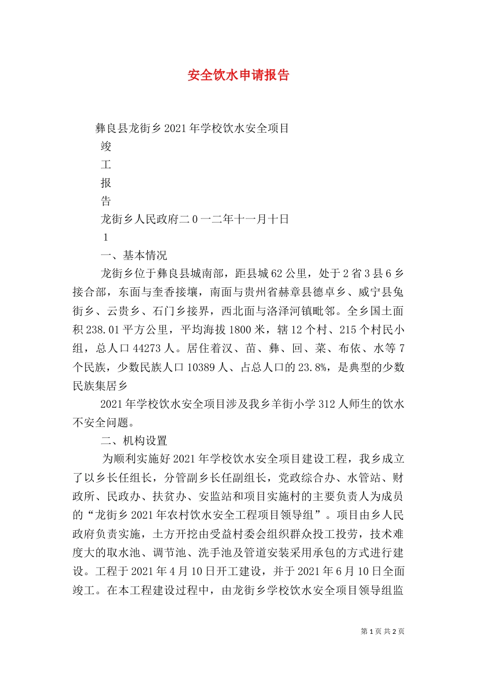 安全饮水申请报告_第1页