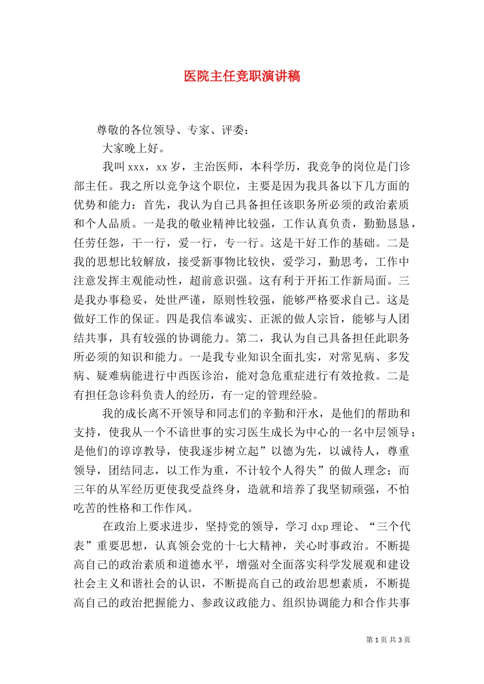 医院主任竞职演讲稿_第1页