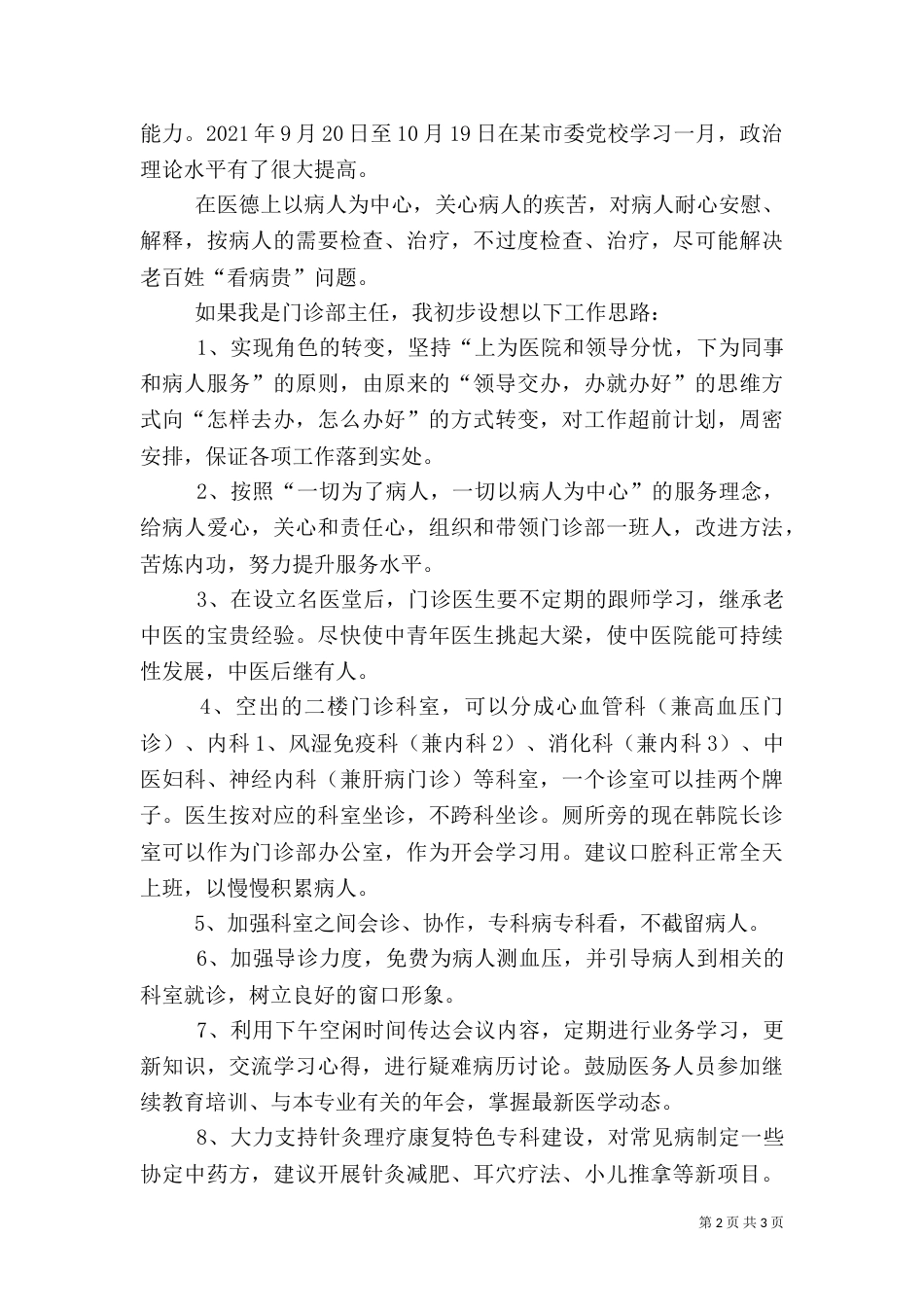医院主任竞职演讲稿_第2页