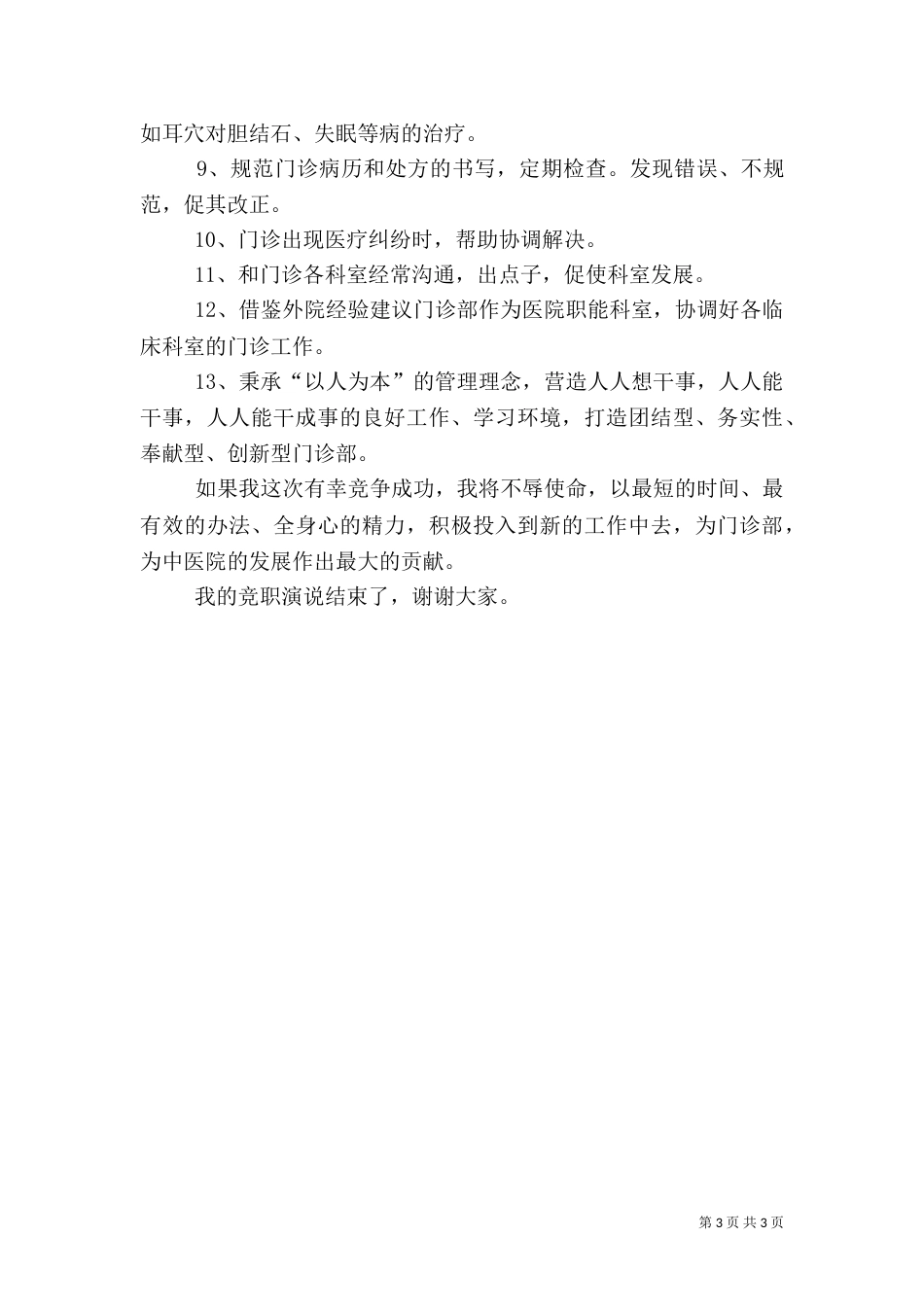 医院主任竞职演讲稿_第3页