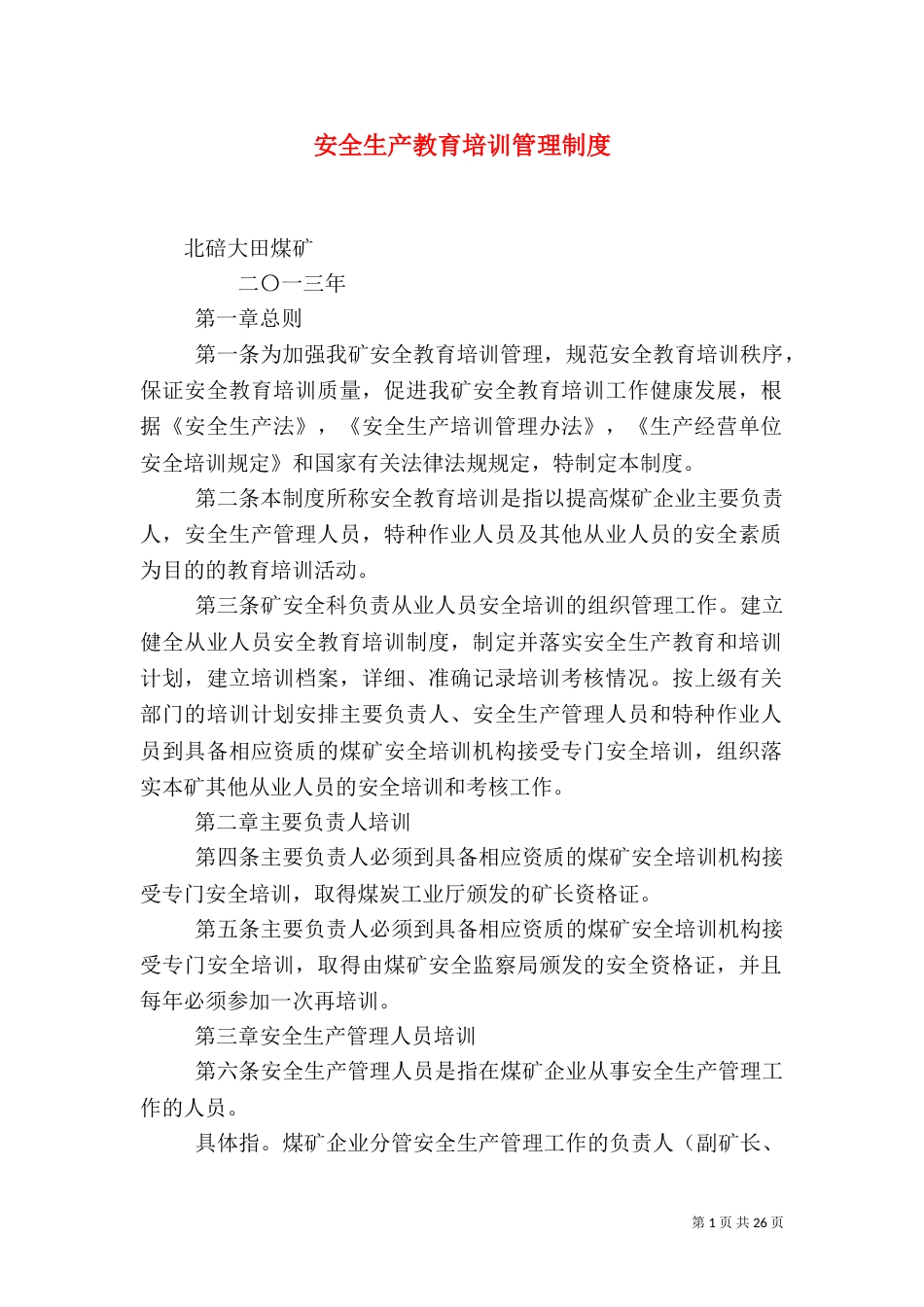 安全生产教育培训管理制度（二）_第1页
