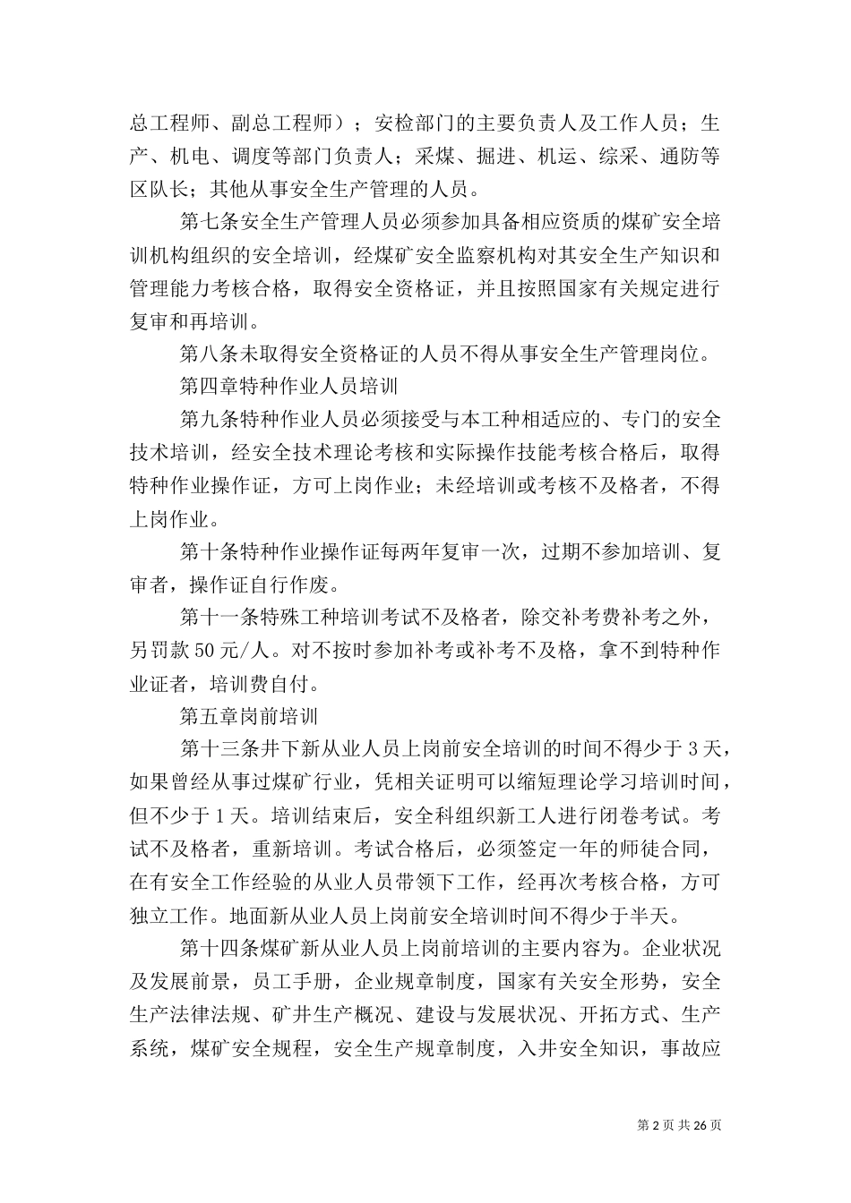 安全生产教育培训管理制度（二）_第2页