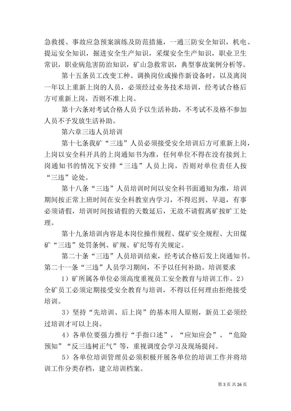 安全生产教育培训管理制度（二）_第3页