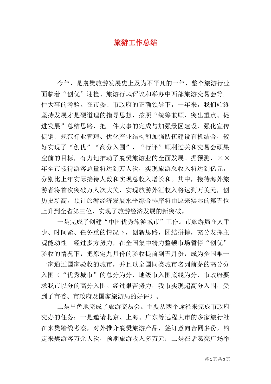 旅游工作总结（二）8_第1页