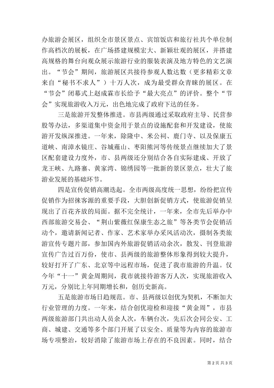 旅游工作总结（二）8_第2页