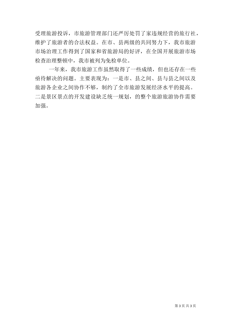 旅游工作总结（二）8_第3页