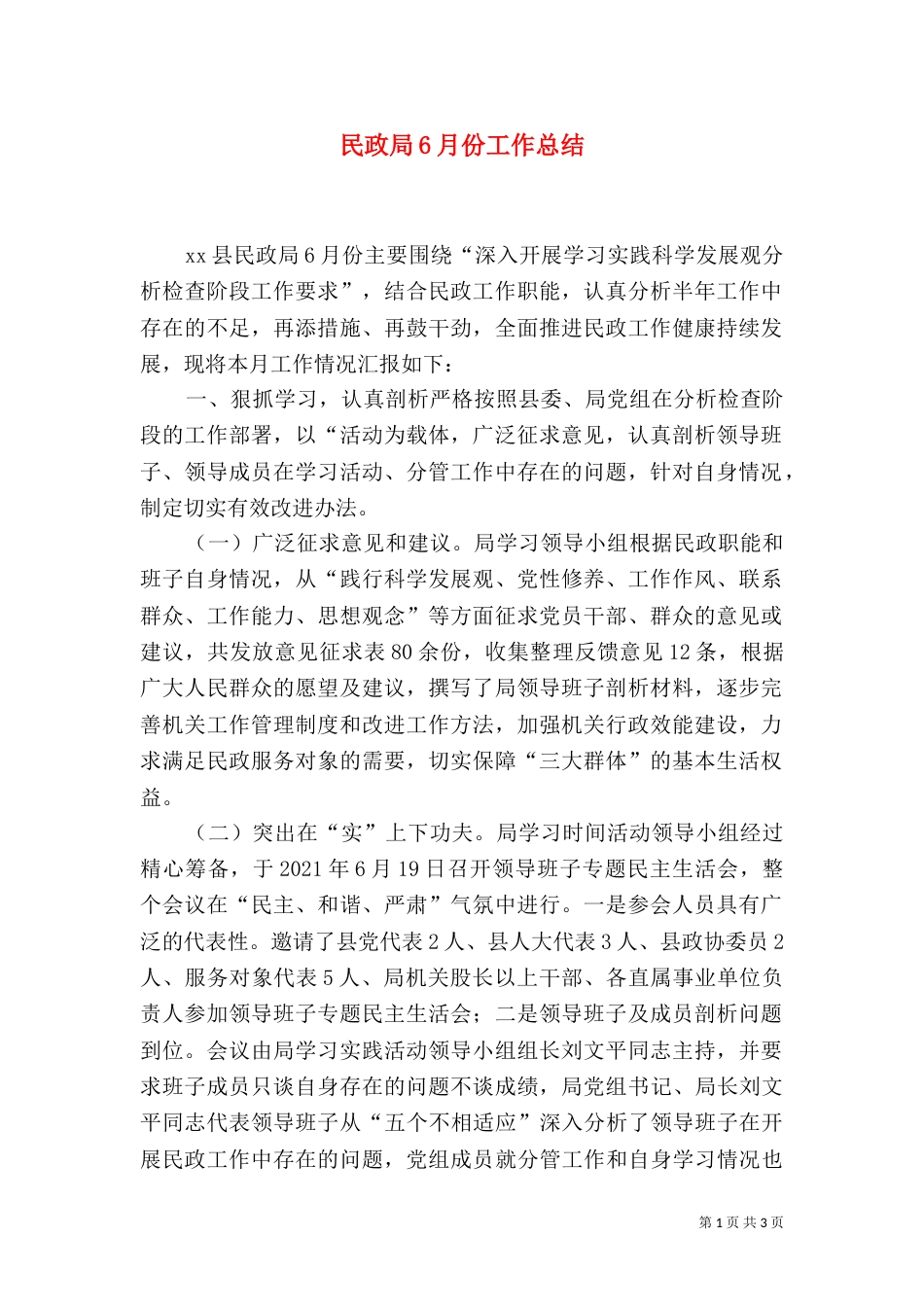 民政局6月份工作总结_第1页