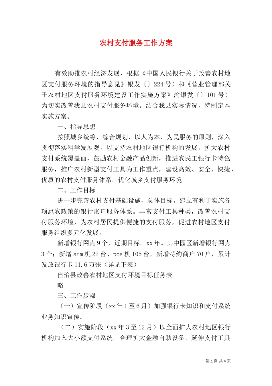 农村支付服务工作方案（二）_第1页