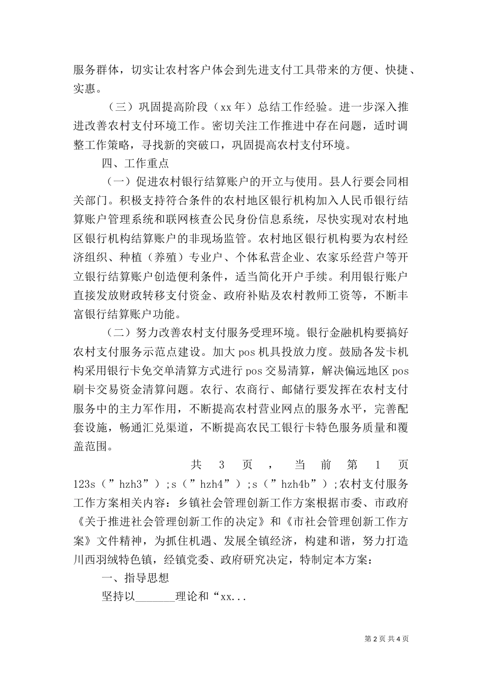 农村支付服务工作方案（二）_第2页