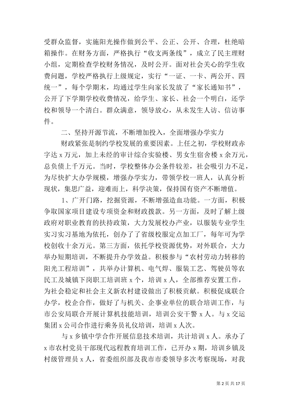 最新校长审计述职报告范文（二）_第2页