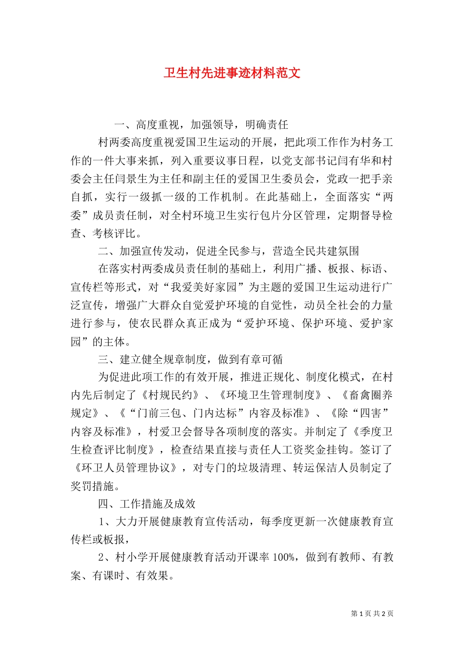 卫生村先进事迹材料范文_第1页
