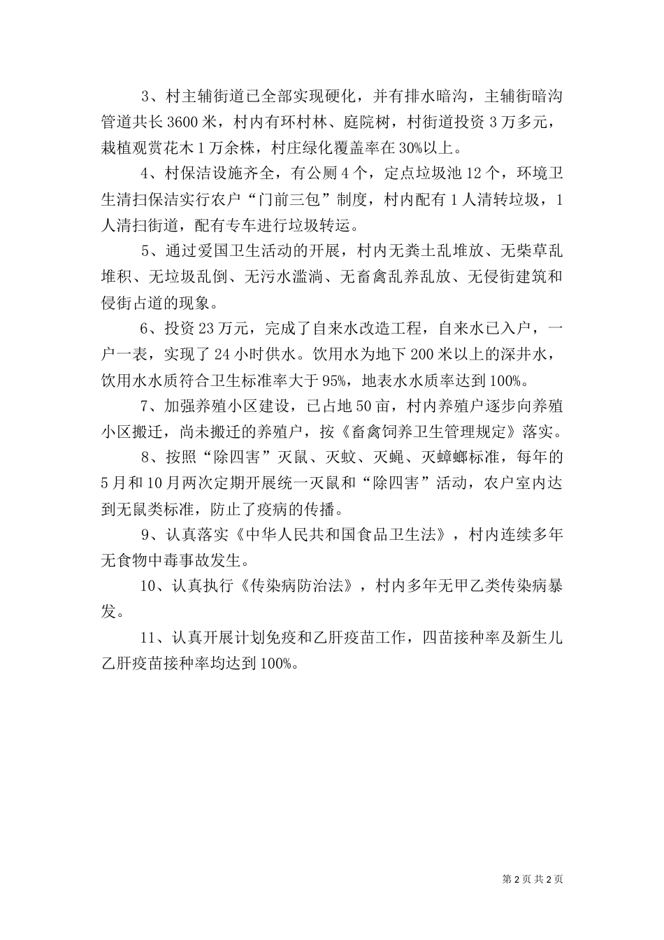 卫生村先进事迹材料范文_第2页