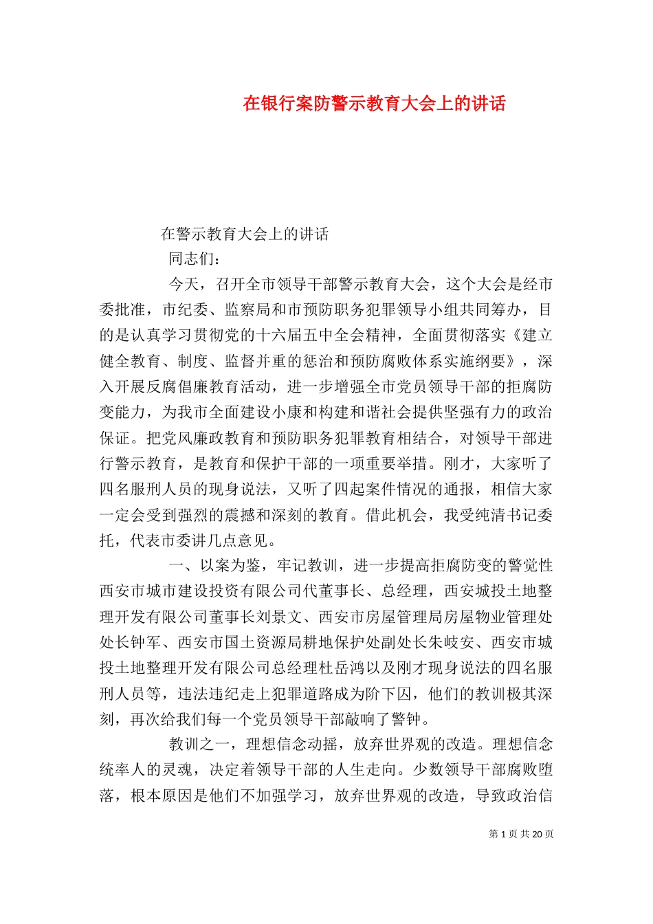 在银行案防警示教育大会上的讲话（二）_第1页