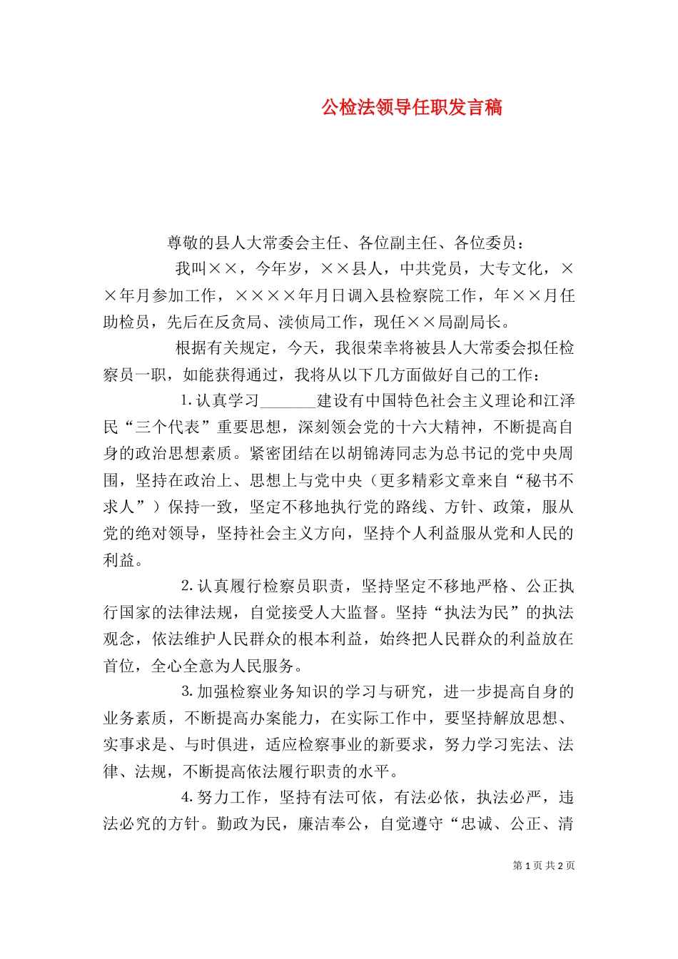 公检法领导任职发言稿_第1页