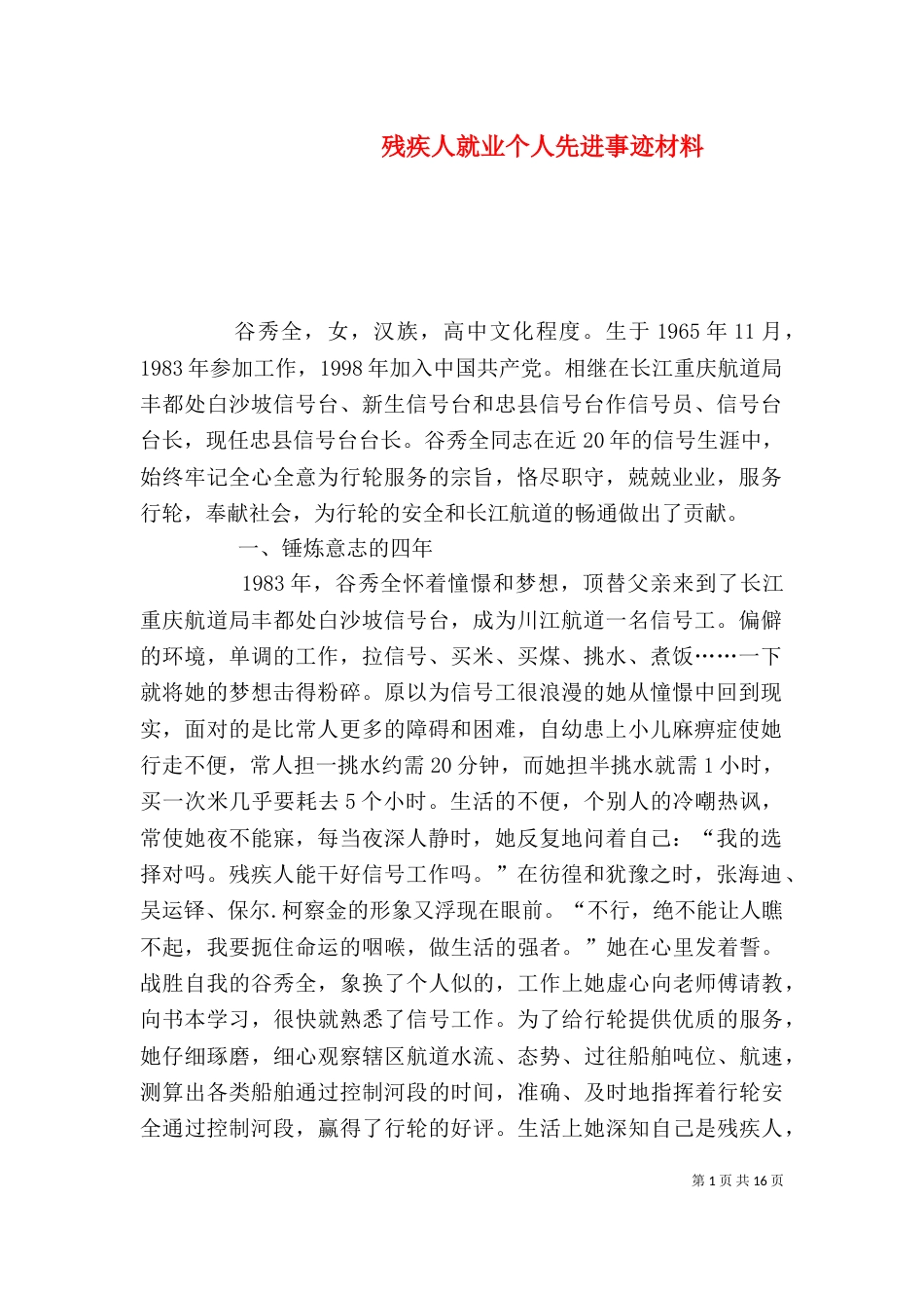 残疾人就业个人先进事迹材料_第1页