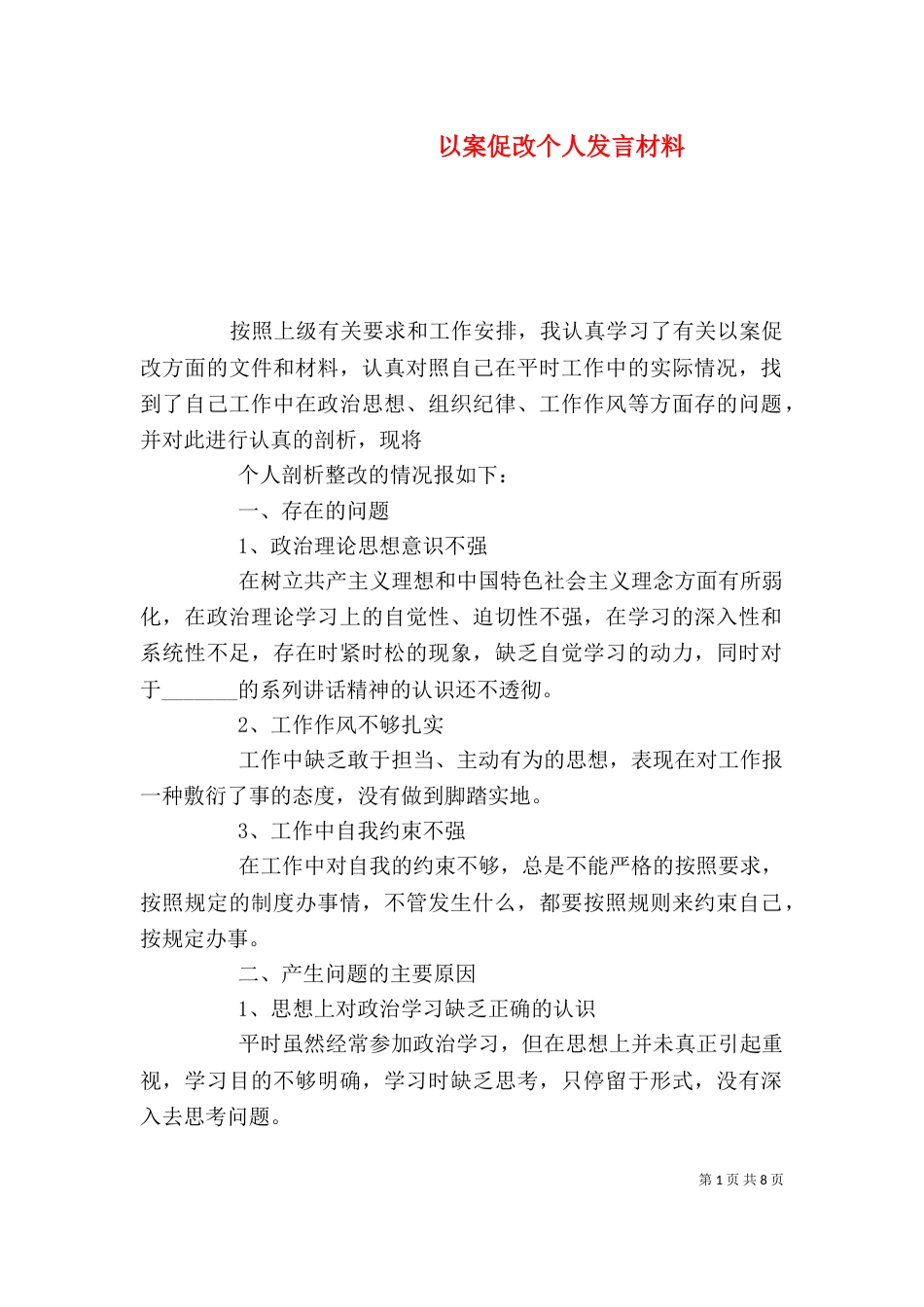 以案促改个人发言材料_第1页