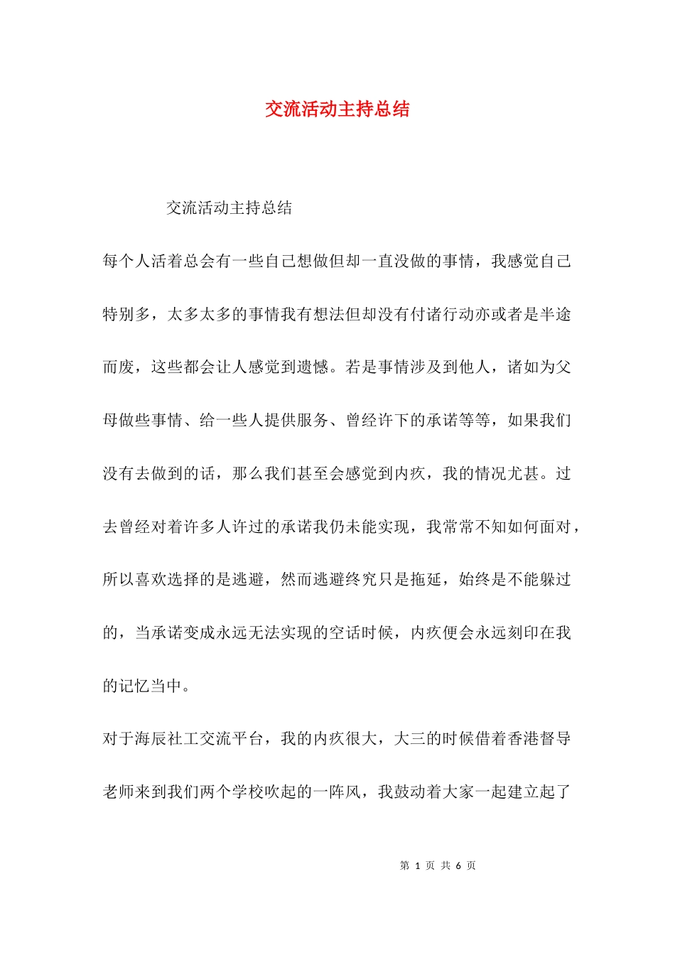 （精选）交流活动主持总结_第1页