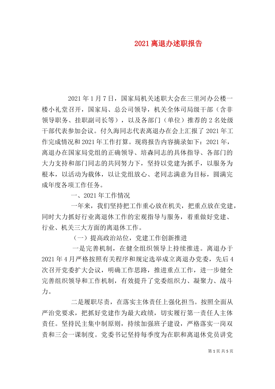 2023离退办述职报告_第1页