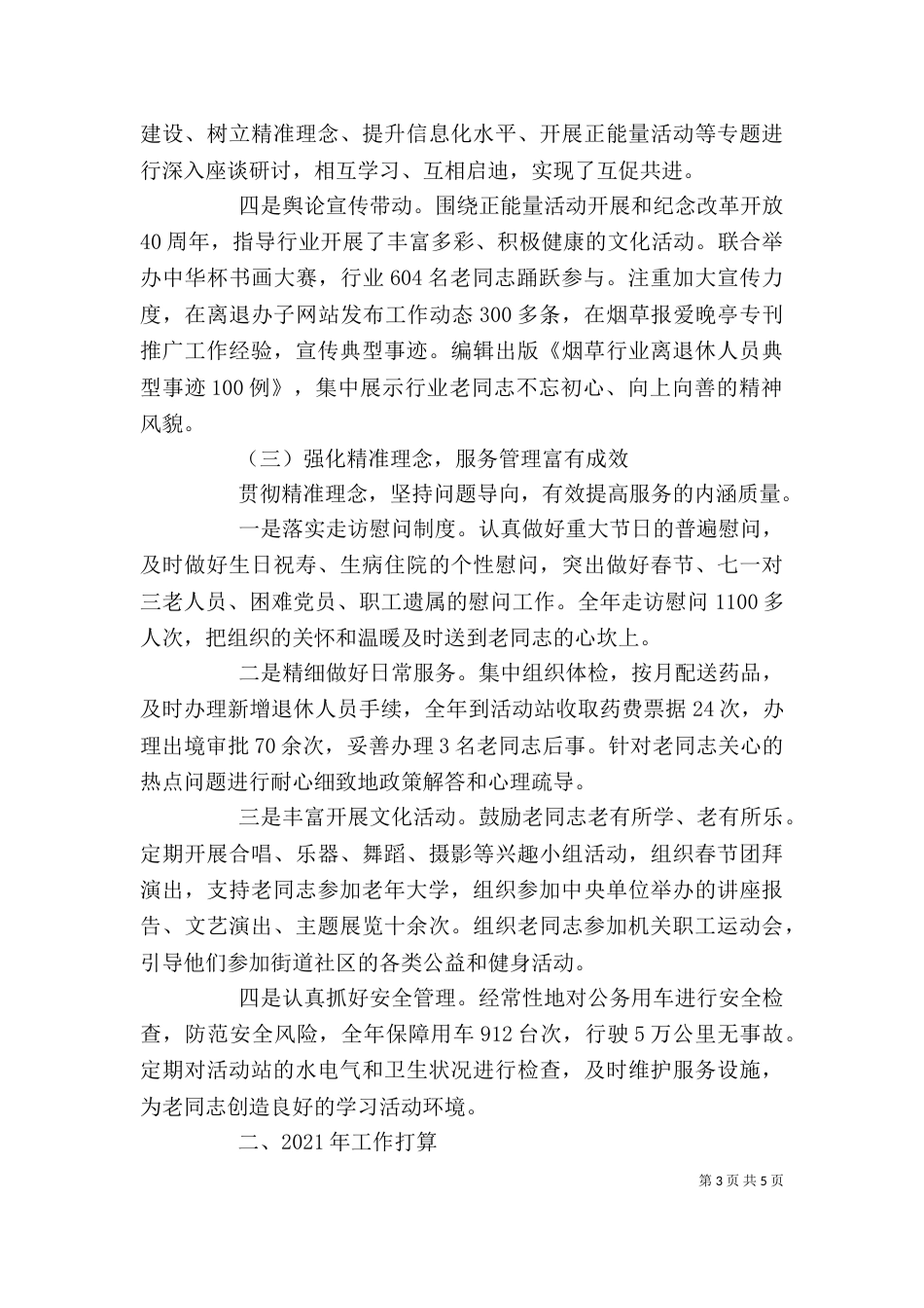 2023离退办述职报告_第3页