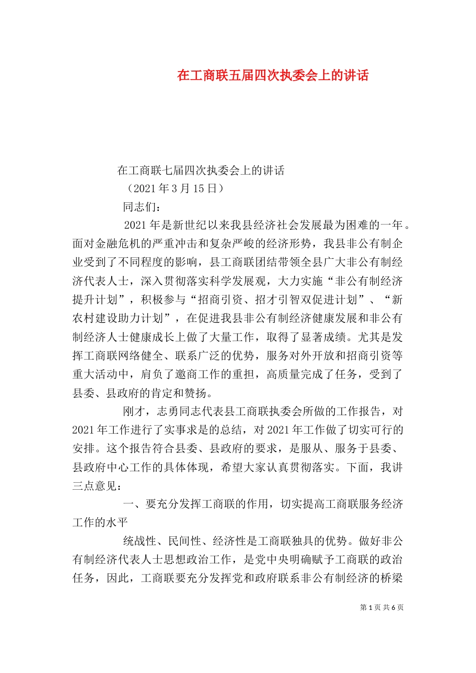 在工商联五届四次执委会上的讲话（四）_第1页