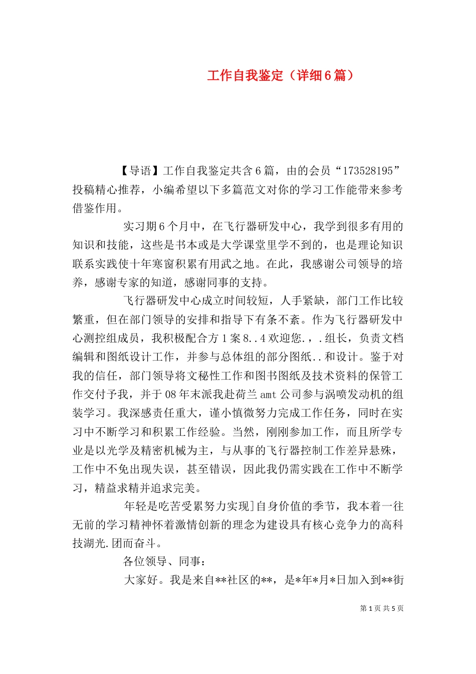 工作自我鉴定（详细6篇）_第1页