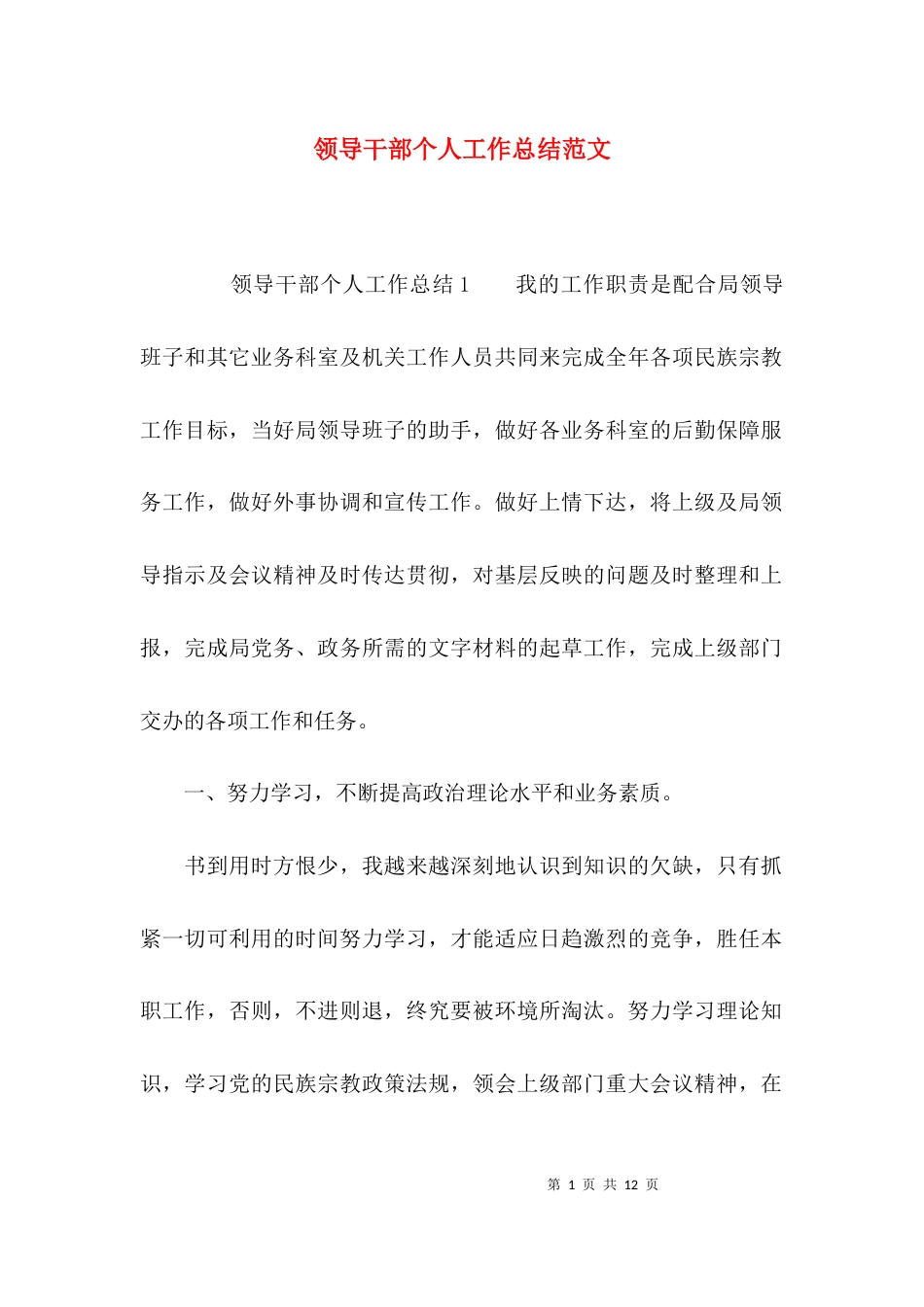 （精选）领导干部个人工作总结范文_第1页