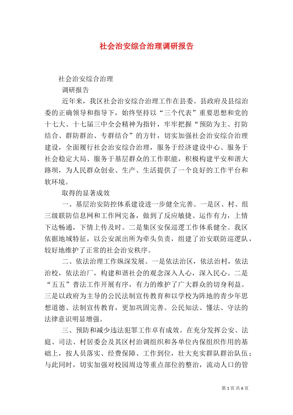 社会治安综合治理调研报告（四）_第1页