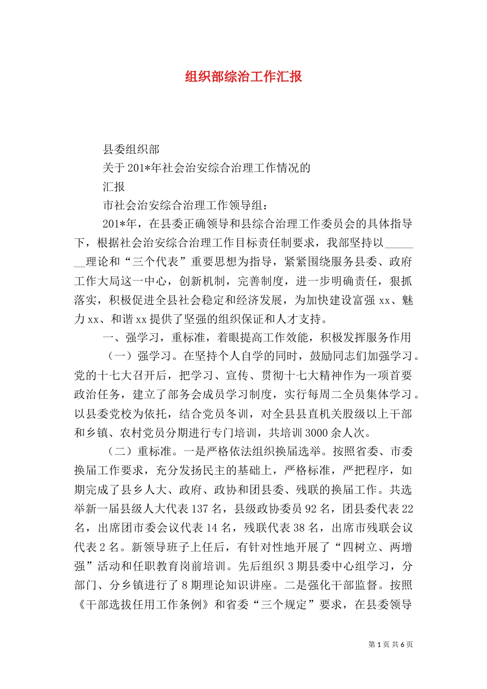 组织部综治工作汇报_第1页