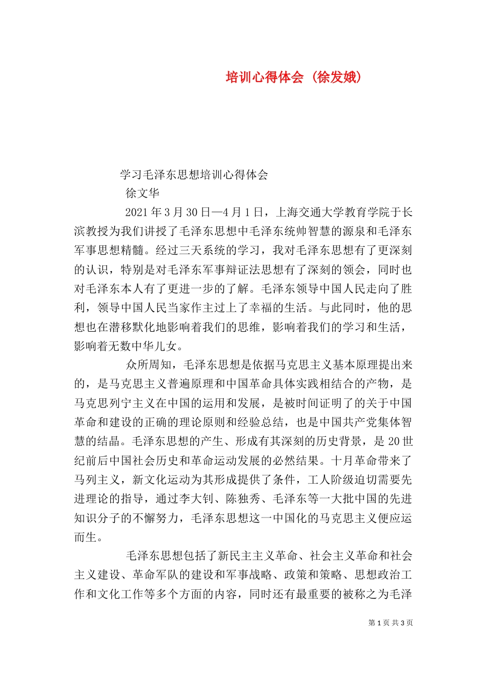 培训心得体会 (徐发娥)（一）_第1页