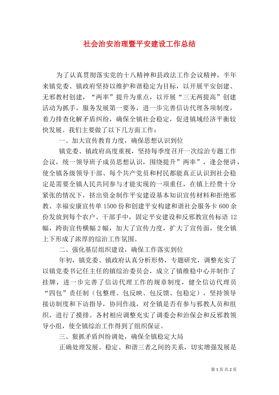社会治安治理暨平安建设工作总结（一）_第1页