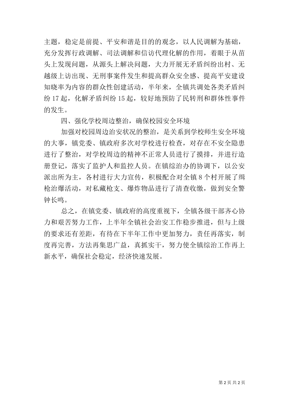 社会治安治理暨平安建设工作总结（一）_第2页