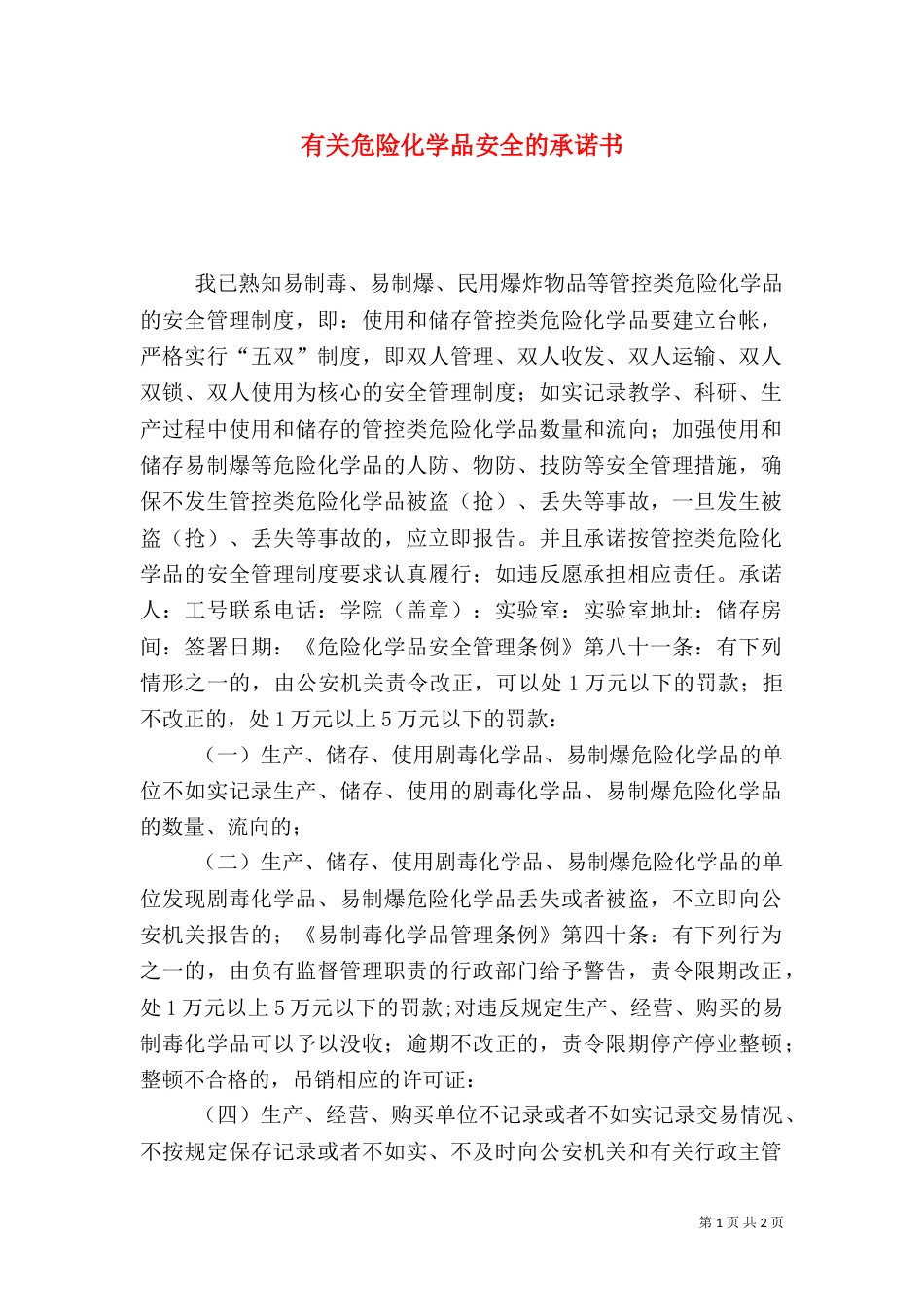 有关危险化学品安全的承诺书_第1页