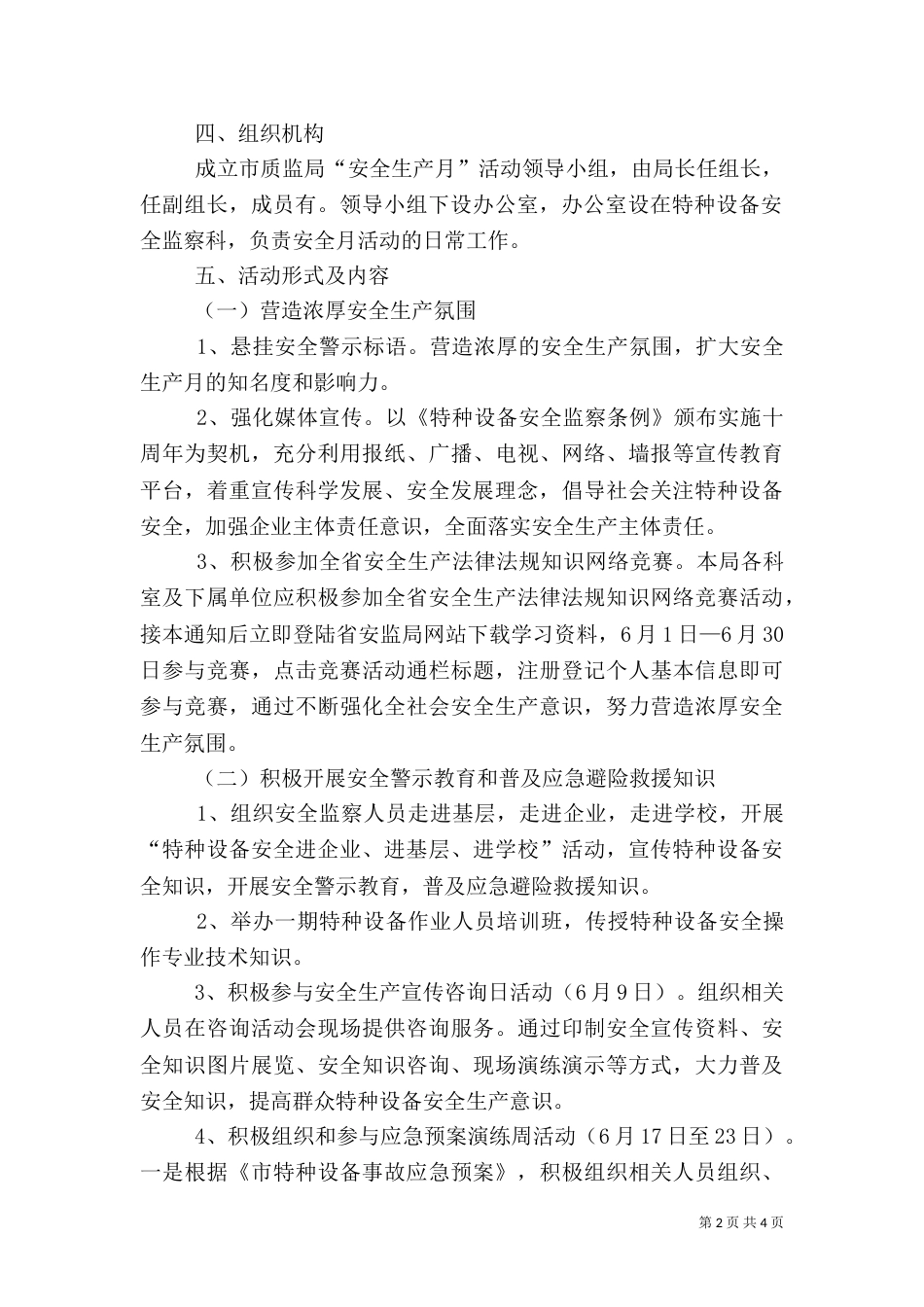 质监局安全生产月工作方案（一）_第2页