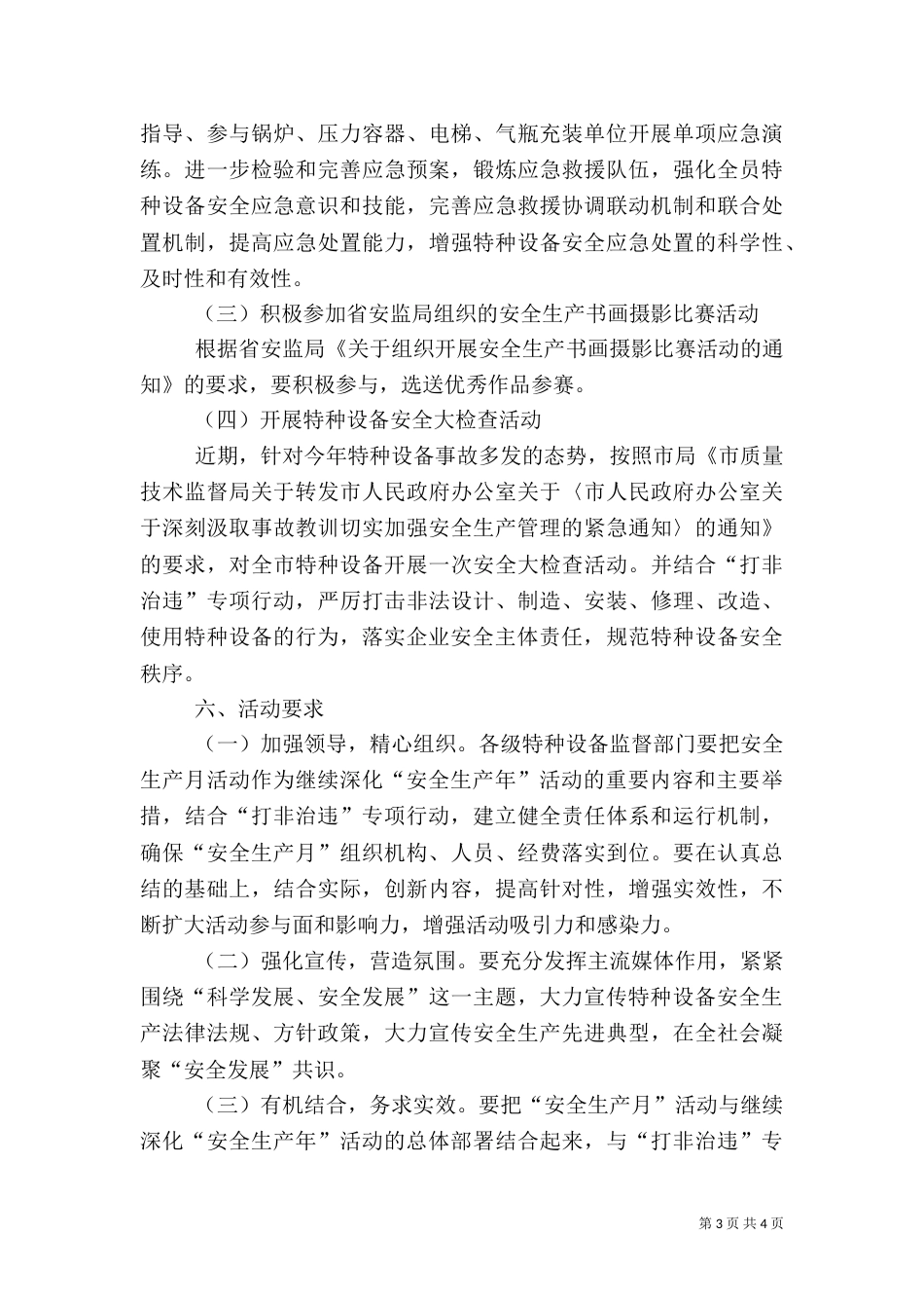 质监局安全生产月工作方案（一）_第3页