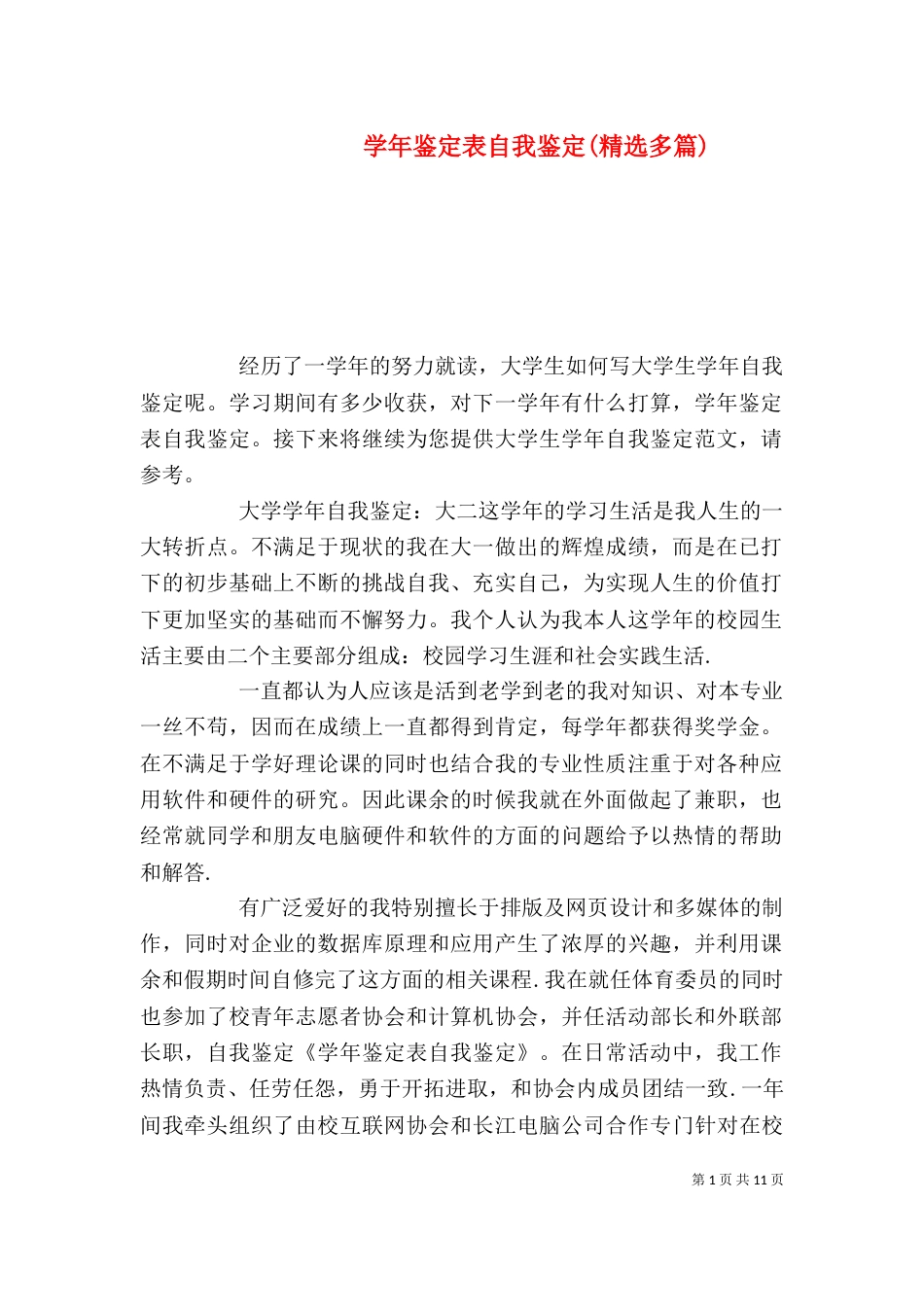 学年鉴定表自我鉴定(精选多篇)_第1页