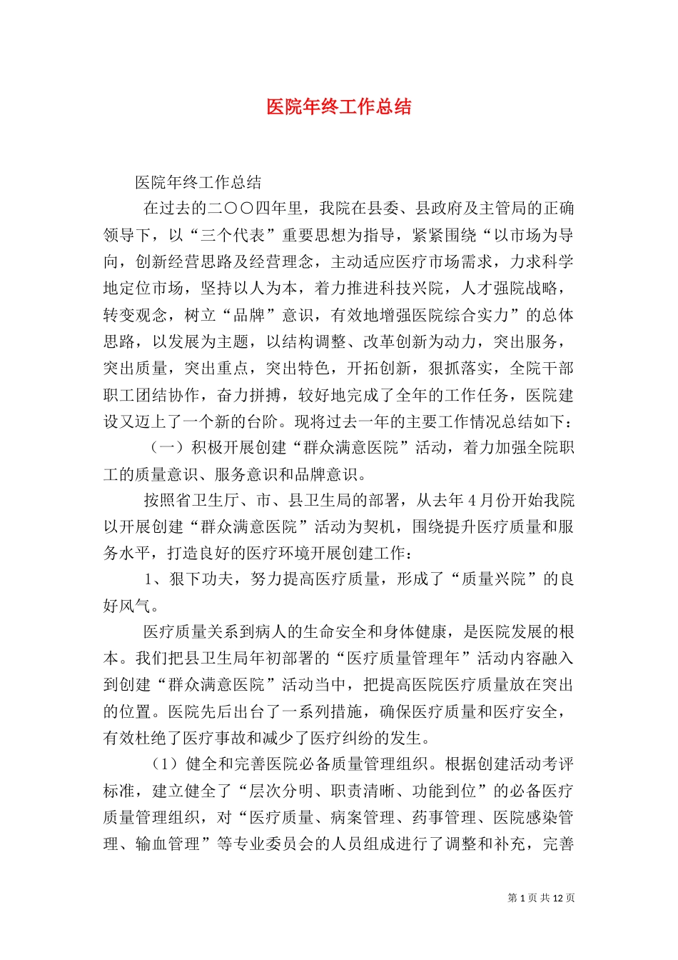 医院年终工作总结（六）_第1页