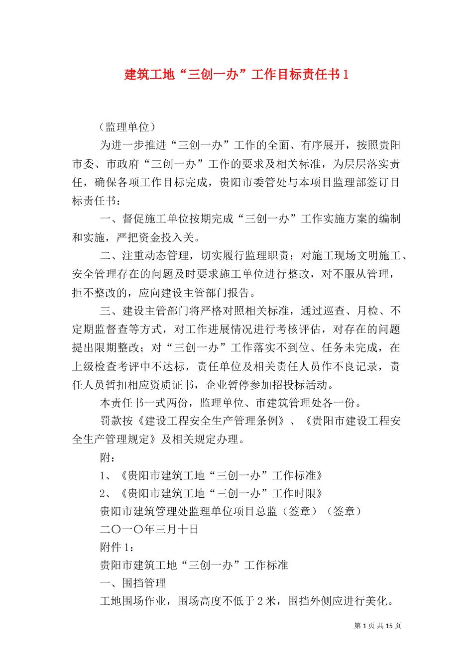 建筑工地“三创一办”工作目标责任书1_第1页
