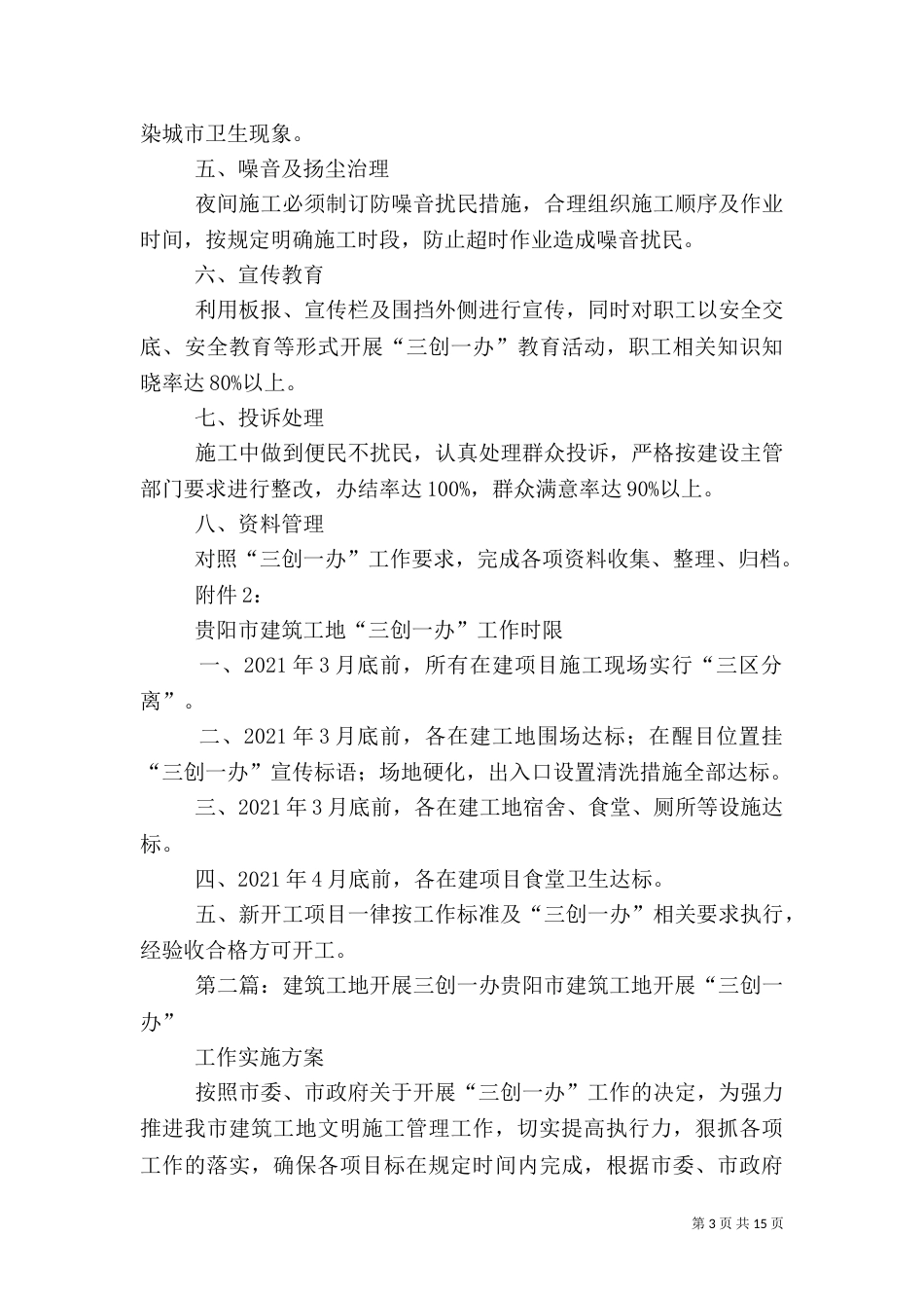 建筑工地“三创一办”工作目标责任书1_第3页