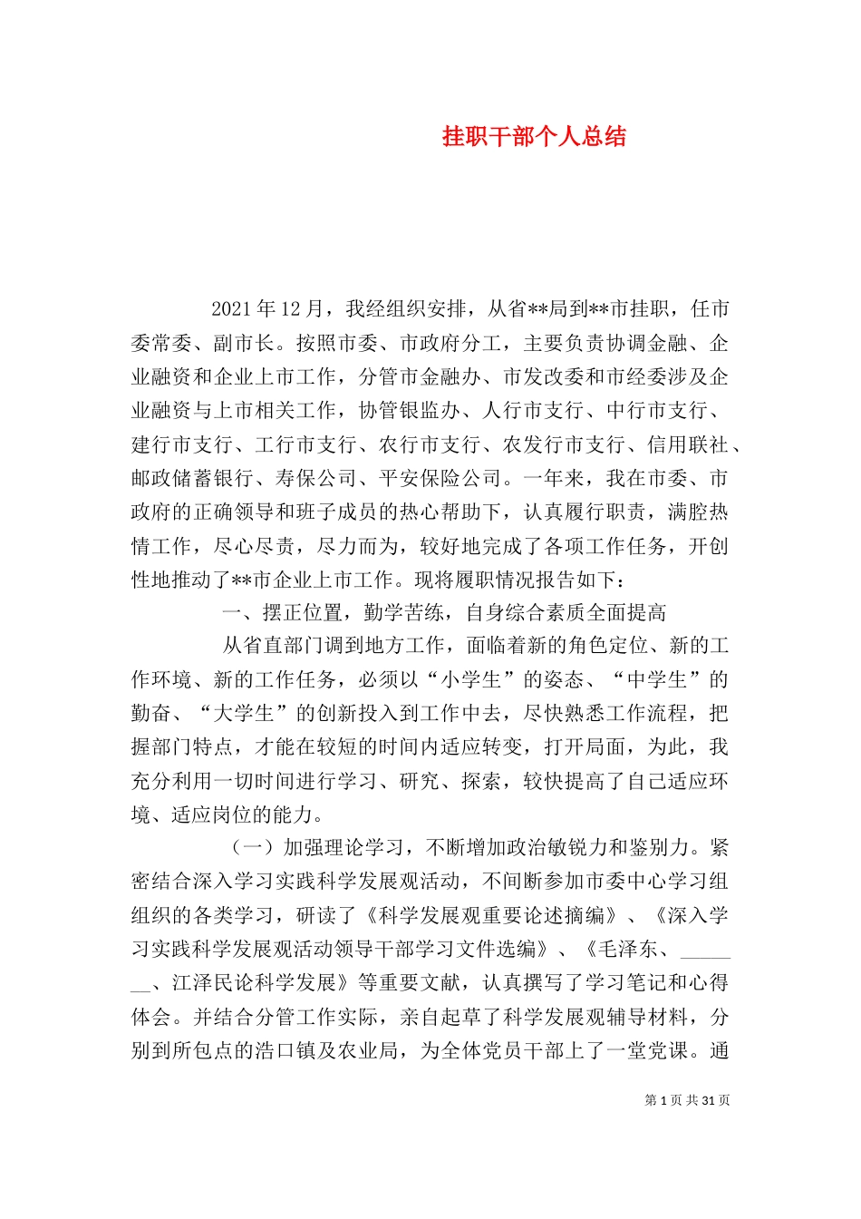挂职干部个人总结（一）_第1页