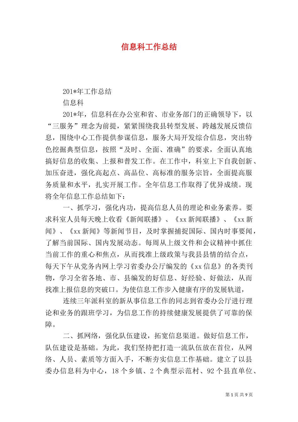 信息科工作总结(五)_第1页