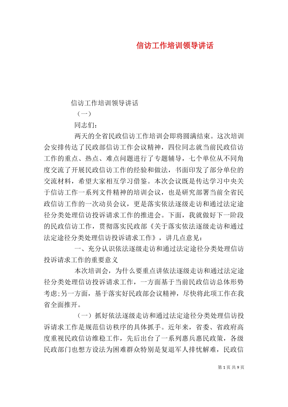 信访工作培训领导讲话_第1页