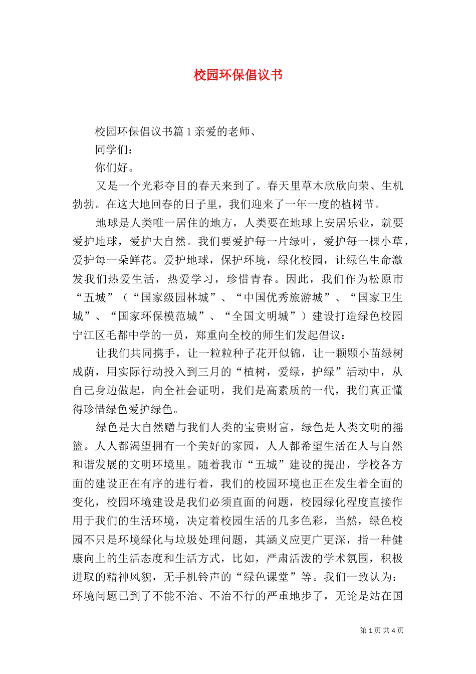 校园环保倡议书（一）_第1页