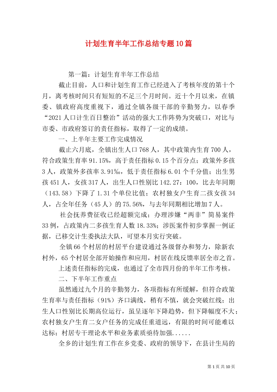 计划生育半年工作总结专题10篇（一）_第1页